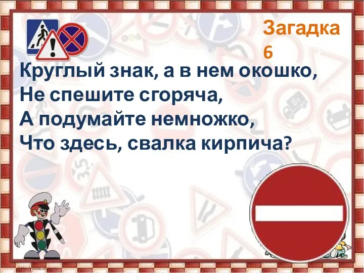 Круглый знак, а в нем окошко, Не спешите сгоряча, А подумайте немножко,