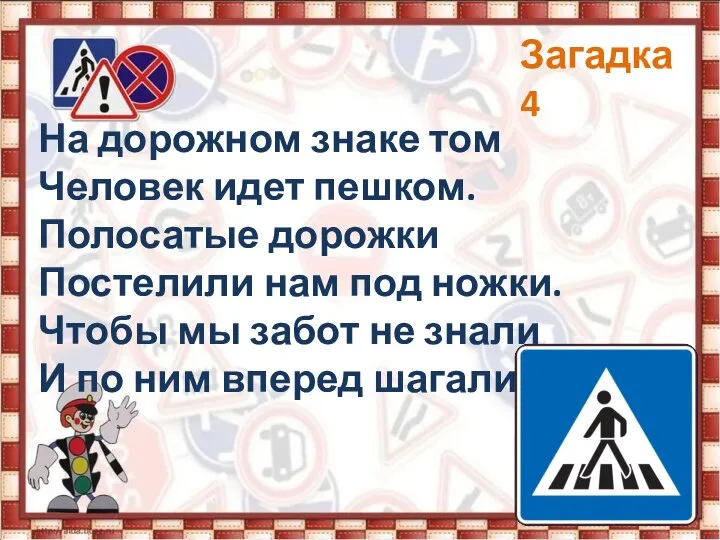 На дорожном знаке том Человек идет пешком. Полосатые дорожки Постелили нам под