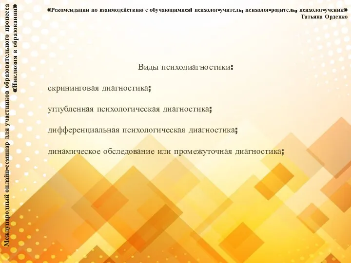 Международный онлайн-семинар для участников образовательного процесса «Инклюзия в образовании» «Рекомендации по взаимодействию