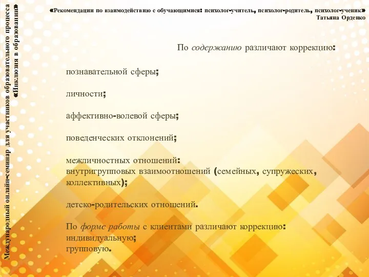 Международный онлайн-семинар для участников образовательного процесса «Инклюзия в образовании» «Рекомендации по взаимодействию