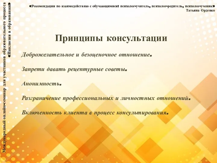 Международный онлайн-семинар для участников образовательного процесса «Инклюзия в образовании» «Рекомендации по взаимодействию