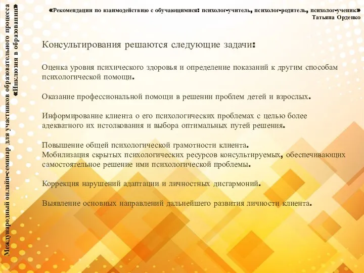 Международный онлайн-семинар для участников образовательного процесса «Инклюзия в образовании» «Рекомендации по взаимодействию