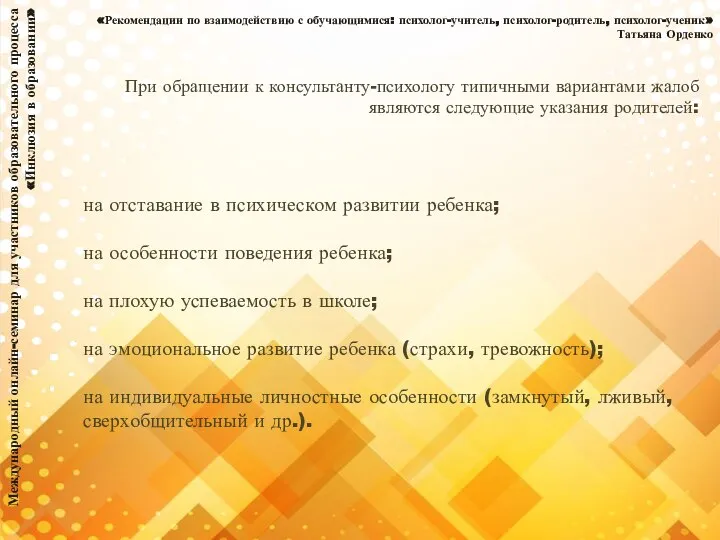 Международный онлайн-семинар для участников образовательного процесса «Инклюзия в образовании» «Рекомендации по взаимодействию