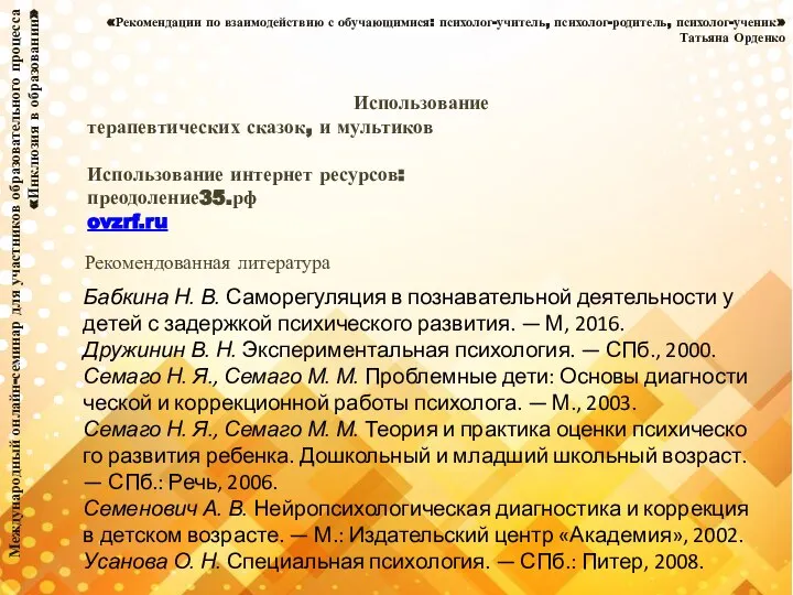 Международный онлайн-семинар для участников образовательного процесса «Инклюзия в образовании» «Рекомендации по взаимодействию