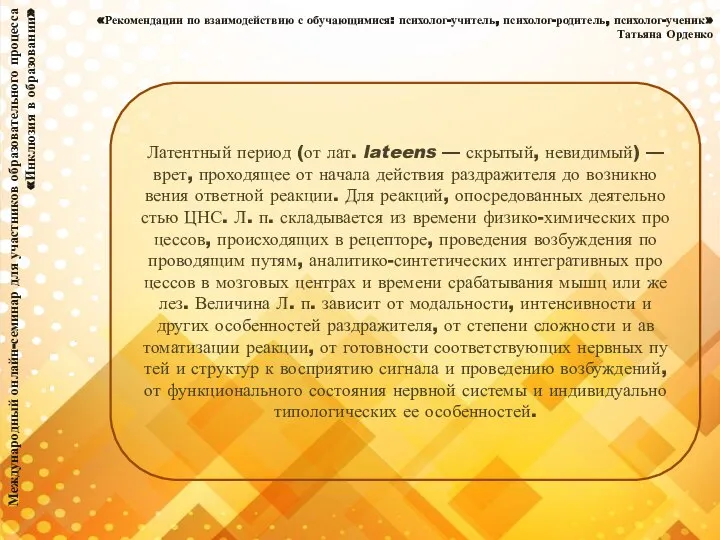 Международный онлайн-семинар для участников образовательного процесса «Инклюзия в образовании» «Рекомендации по взаимодействию