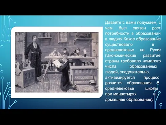 Давайте с вами подумаем, с чем был связан рост потребности в образовании