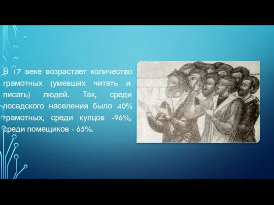 В 17 веке возрастает количество грамотных (умевших читать и писать) людей. Так,