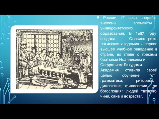 В России 17 века впервые внесены элементы университетского образования. В 1687 году