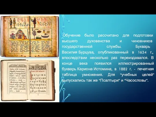 Обучение было рассчитано для подготовки высшего духовенства и чиновников государственной службы. Букварь