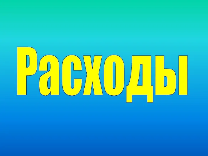 Расходы