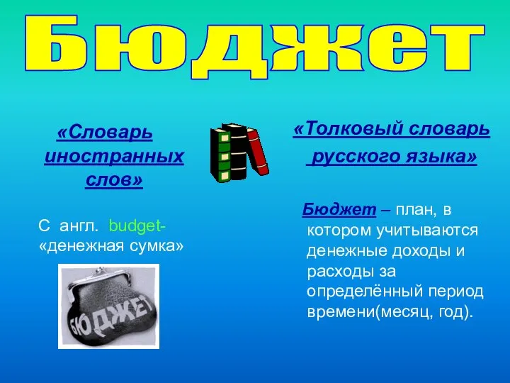 Бюджет «Словарь иностранных слов» С англ. budget- «денежная сумка» «Толковый словарь русского