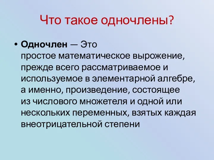 Что такое одночлены? Одночлен — Это простое математическое вырожение, прежде всего рассматриваемое