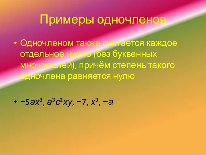 Примеры одночленов Одночленом также считается каждое отдельное число (без буквенных множителей), причём