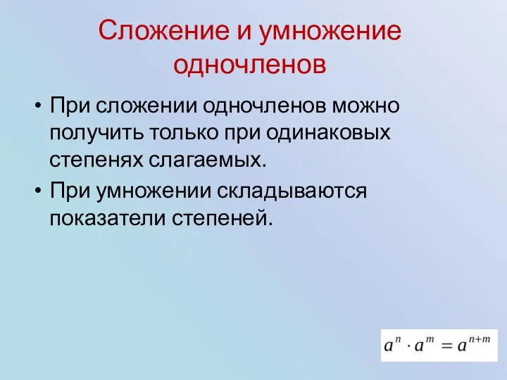 Сложение и умножение одночленов При сложении одночленов можно получить только при одинаковых