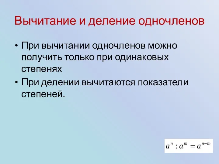 Вычитание и деление одночленов При вычитании одночленов можно получить только при одинаковых