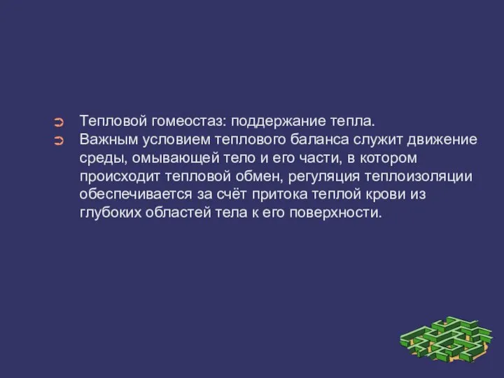 Тепловой гомеостаз: поддержание тепла. Важным условием теплового баланса служит движение среды, омывающей