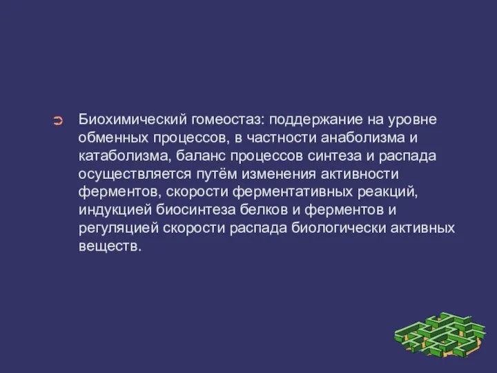 Биохимический гомеостаз: поддержание на уровне обменных процессов, в частности анаболизма и катаболизма,