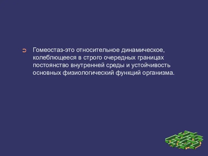 Гомеостаз-это относительное динамическое, колеблющееся в строго очередных границах постоянство внутренней среды и