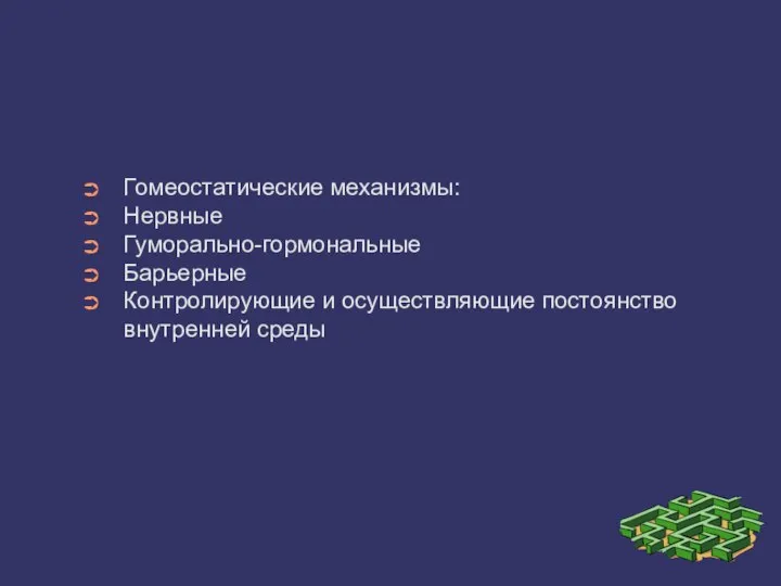 Гомеостатические механизмы: Нервные Гуморально-гормональные Барьерные Контролирующие и осуществляющие постоянство внутренней среды