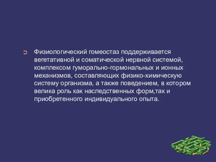 Физиологический гомеостаз поддерживается вегетативной и соматической нервной системой, комплексом гуморально-гормональных и ионных