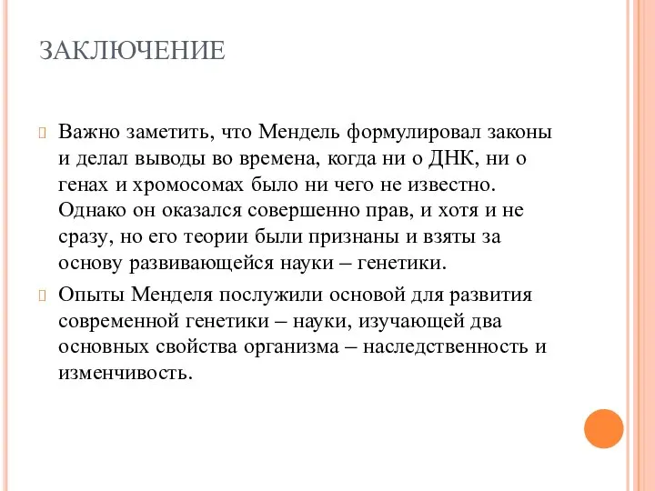 ЗАКЛЮЧЕНИЕ Важно заметить, что Мендель формулировал законы и делал выводы во времена,