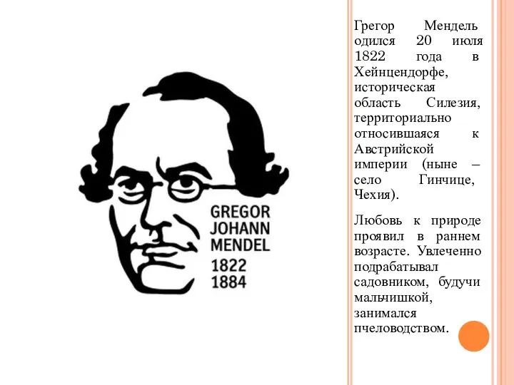 Грегор Мендель одился 20 июля 1822 года в Хейнцендорфе, историческая область Силезия,