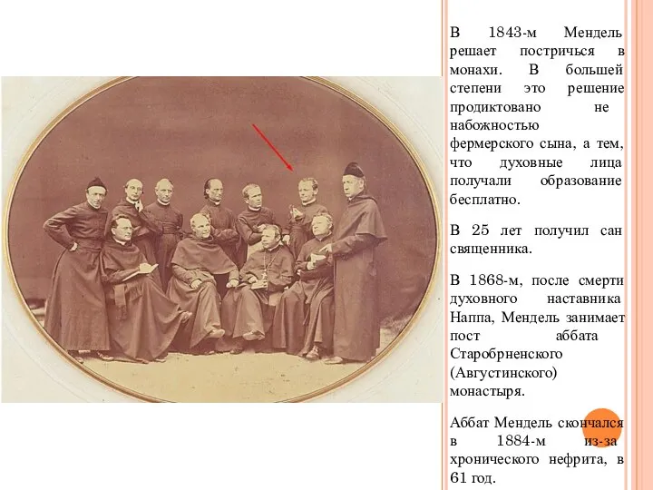 В 1843-м Мендель решает постричься в монахи. В большей степени это решение