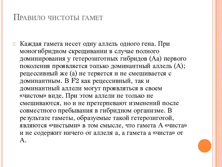 Правило чистоты гамет Каждая гамета несет одну аллель одного гена. При моногибридном