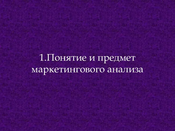 1.Понятие и предмет маркетингового анализа