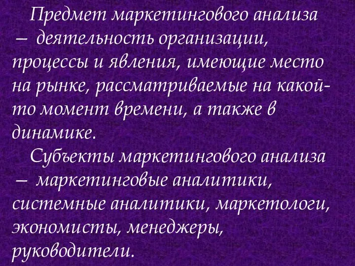 Предмет маркетингового анализа — деятельность организации, процессы и явления, имеющие место на