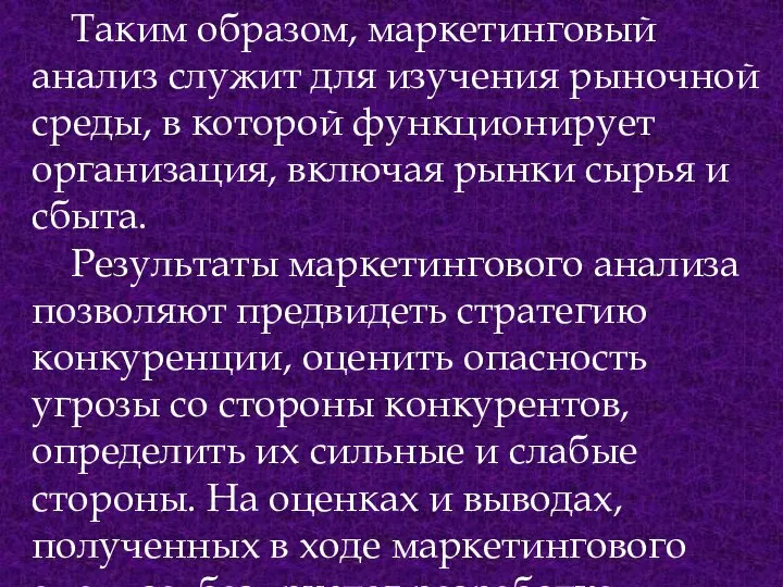 Таким образом, маркетинговый анализ служит для изучения рыночной среды, в которой функционирует