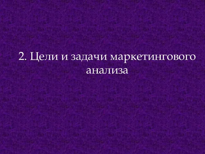 2. Цели и задачи маркетингового анализа