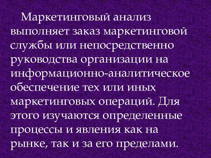 Маркетинговый анализ выполняет заказ маркетинговой службы или непосредственно руководства организации на информационно-аналитическое