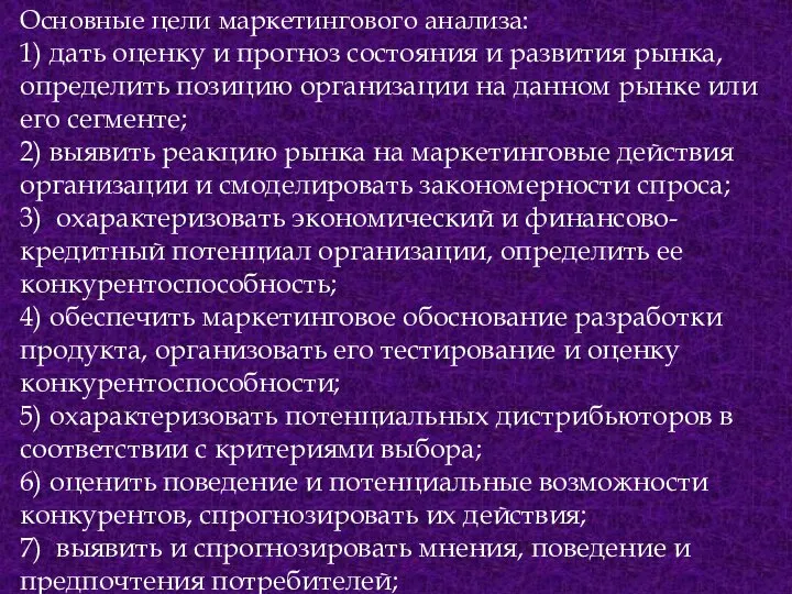 Основные цели маркетингового анализа: 1) дать оценку и прогноз состояния и развития