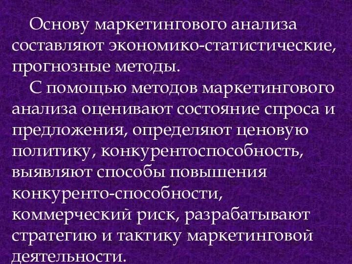 Основу маркетингового анализа составляют экономико-статистические, прогнозные методы. С помощью методов маркетингового анализа