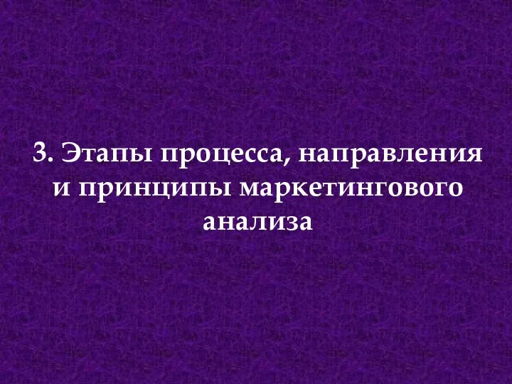 3. Этапы процесса, направления и принципы маркетингового анализа