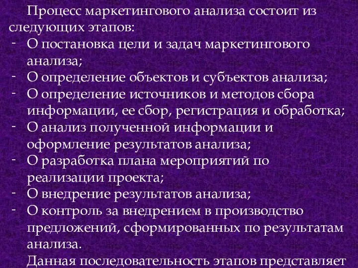 Процесс маркетингового анализа состоит из следующих этапов: О постановка цели и задач