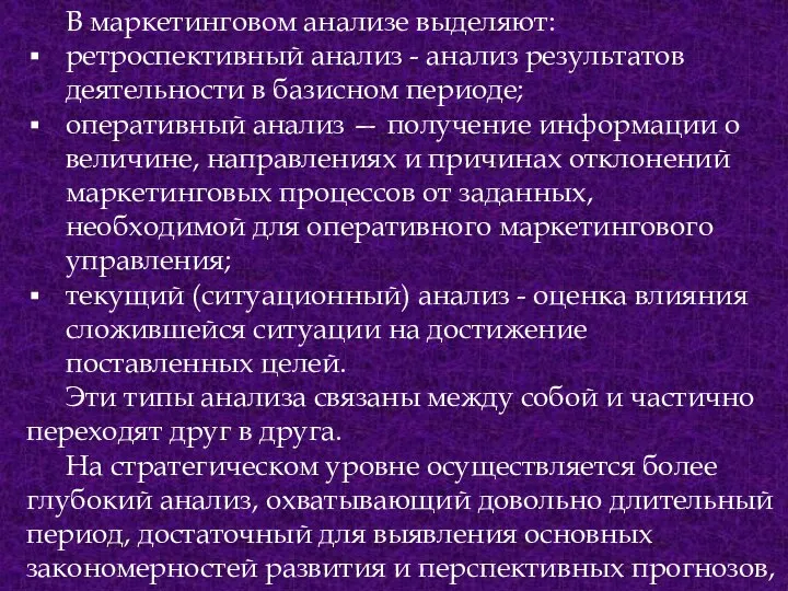 В маркетинговом анализе выделяют: ретроспективный анализ - анализ результатов деятельности в базисном