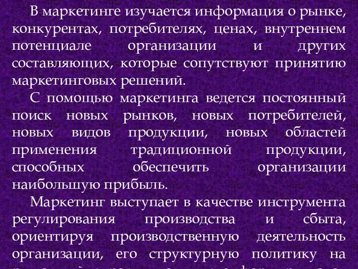 В маркетинге изучается информация о рынке, конкурентах, потребителях, ценах, внутреннем потенциале организации