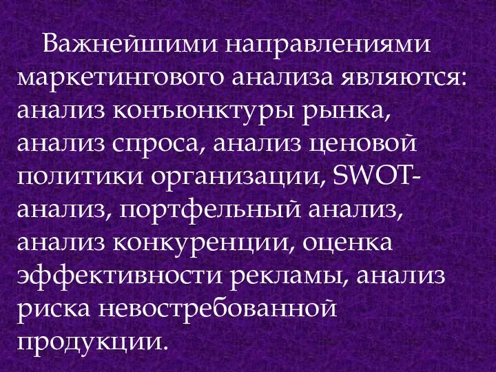 Важнейшими направлениями маркетингового анализа являются: анализ конъюнктуры рынка, анализ спроса, анализ ценовой