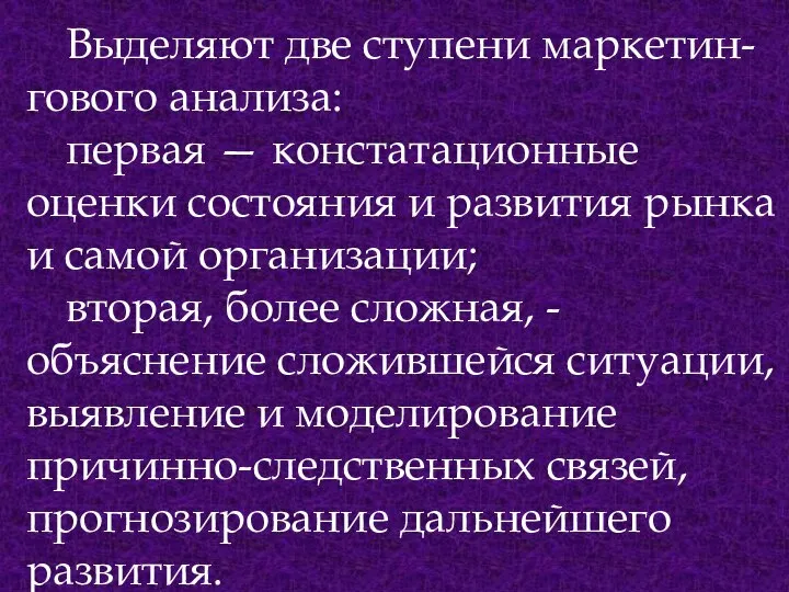 Выделяют две ступени маркетин-гового анализа: первая — констатационные оценки состояния и развития