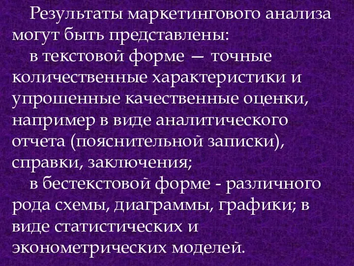 Результаты маркетингового анализа могут быть представлены: в текстовой форме — точные количественные