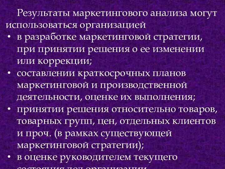 Результаты маркетингового анализа могут использоваться организацией в разработке маркетинговой стратегии, при принятии