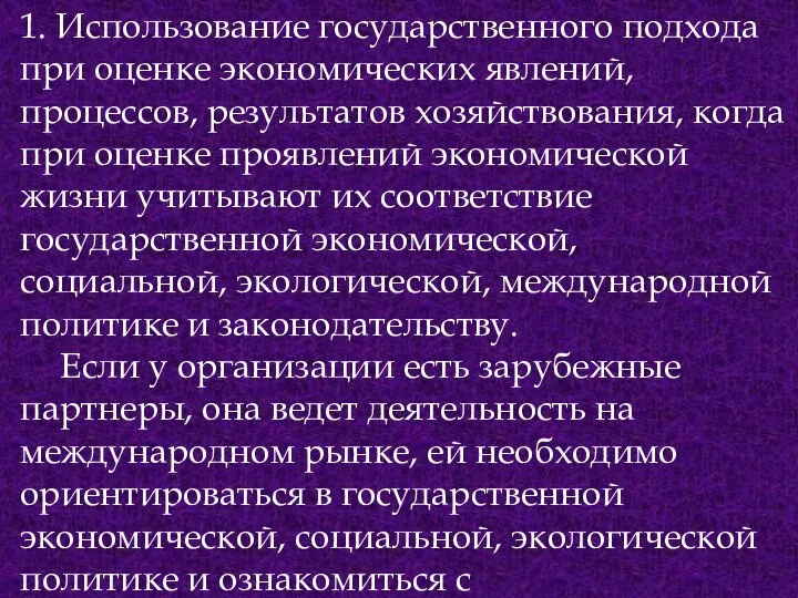 1. Использование государственного подхода при оценке экономических явлений, процессов, результатов хозяйствования, когда