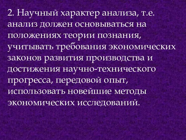 2. Научный характер анализа, т.е. анализ должен основываться на положениях теории познания,