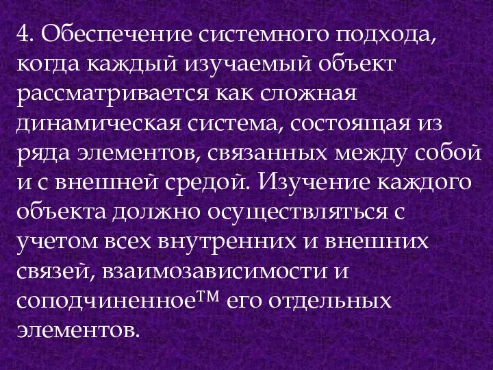 4. Обеспечение системного подхода, когда каждый изучаемый объект рассматривается как сложная динамическая