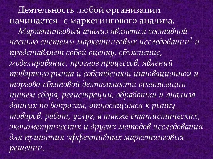 Деятельность любой организации начинается с маркетингового анализа. Маркетинговый анализ является составной частью