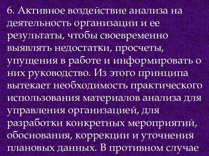 6. Активное воздействие анализа на деятельность организации и ее результаты, чтобы своевременно