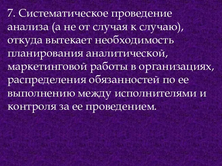 7. Систематическое проведение анализа (а не от случая к случаю), откуда вытекает