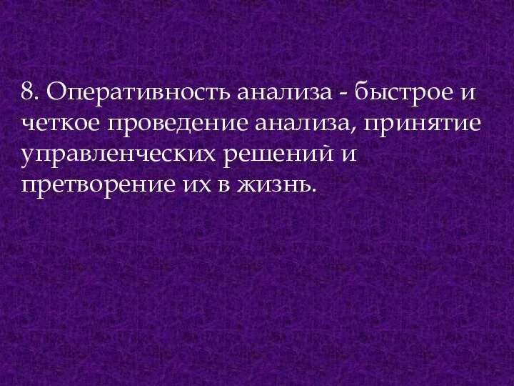 8. Оперативность анализа - быстрое и четкое проведение анализа, принятие управленческих решений